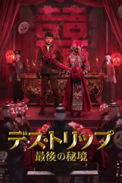 デス・トリップ　最後の秘境