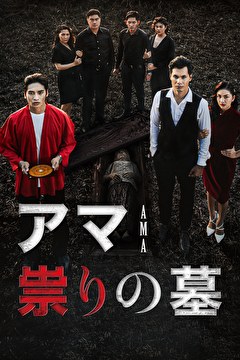 アマ　祟りの墓