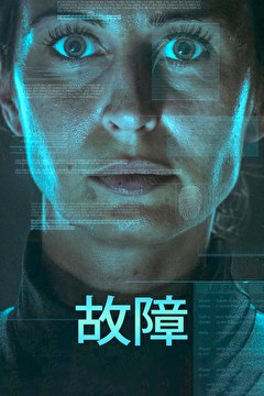 故障