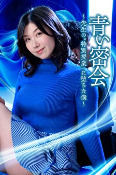 青い密会　～先生の“特別授業”に堕ちた僕～