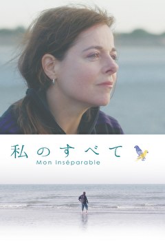 私のすべて