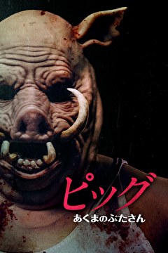 ピッグ　あくまのぶたさん