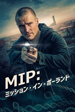 MIP：ミッション・イン・ポーランド