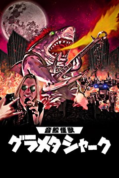 音鮫怪獣グラメタシャーク