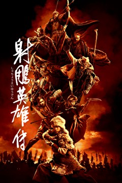 射鵰英雄伝