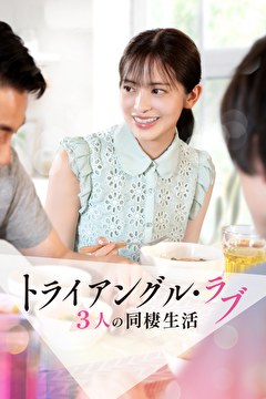 トライアングル・ラブ　3人の同棲生活