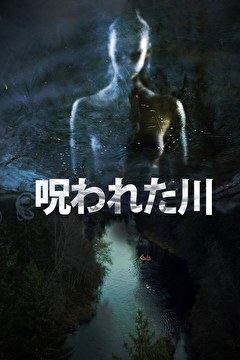 呪われた川