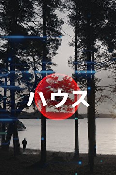 ハウス