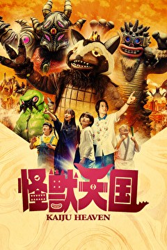 怪獣天国