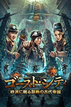 ゴースト・シティ：砂漠に眠る禁断の古代帝国