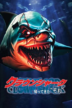 クラウンシャーク ―帰ってきた “それ”―