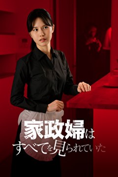 家政婦はすべてを見られていた