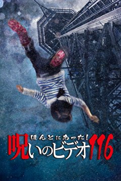 ほんとにあった！呪いのビデオ116