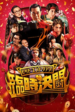ヒット・エンド・ファン！臨時決闘