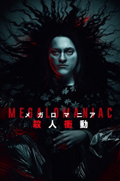 メガロマニア～殺人衝動～