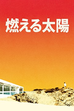 燃える太陽