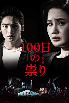 100日の祟り