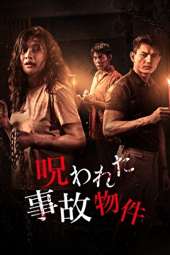 呪われた事故物件