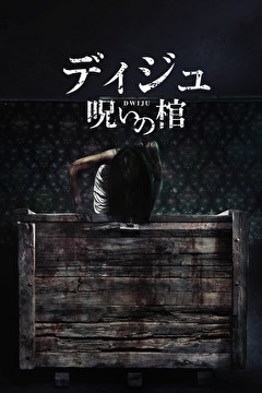 ディジュ　呪いの棺