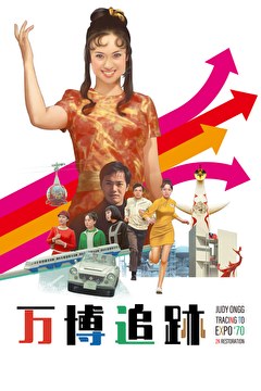 万博追跡 2Kレストア版