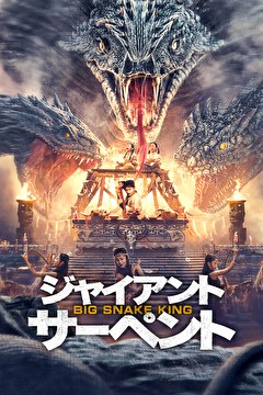 ジャイアント・サーペント