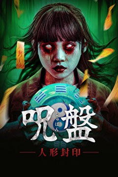 呪盤　～人形封印～