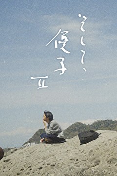 そして、優子Ⅱ