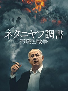 ネタニヤフ調書汚職と戦争