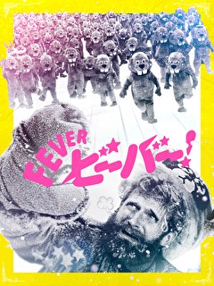 FEVERビーバー！