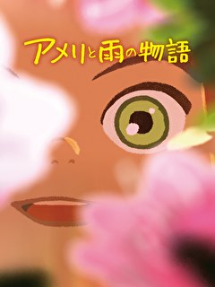 アメリと雨の物語【吹替】