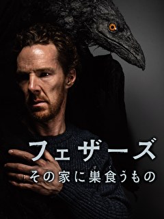 フェザーズその家に巣食うもの