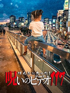 ほんとにあった！呪いのビデオ117