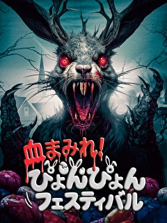 血まみれ！ぴょんぴょんフェスティバル