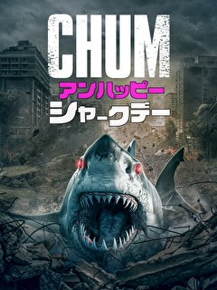 CHUM アンハッピー・シャークデー