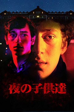 夜の子供達