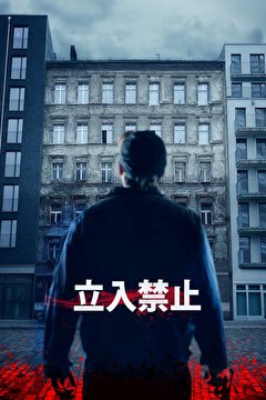 立入禁止