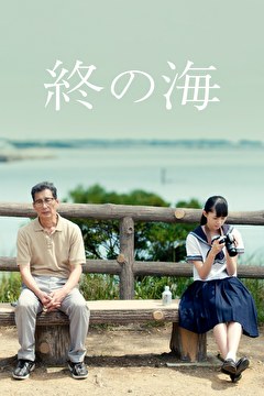 終の海