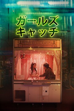 ガールズキャッチ