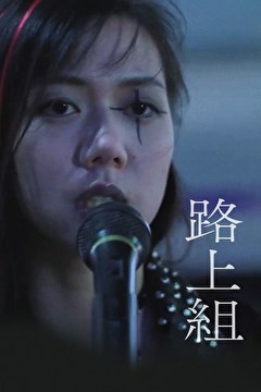 路上組
