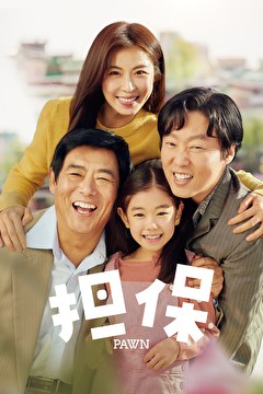 担保