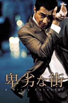 卑劣な街