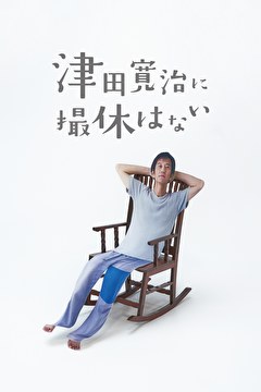 津田寛治に撮休はない