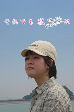 それでも私は Though I’m His Daughter