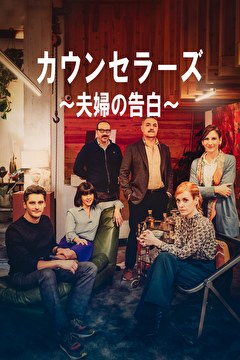 カウンセラーズ～夫婦の告白～