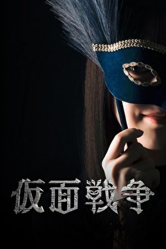仮面戦争