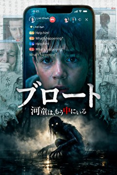 ブロート ～河童は、もう中にいる～