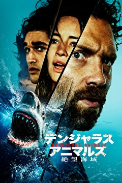デンジャラス・アニマルズ　絶望海域【吹替】