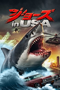 ジョーズ in USA