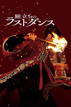 旅立ちのラストダンス