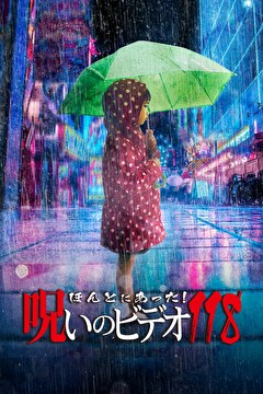 ほんとにあった！呪いのビデオ118